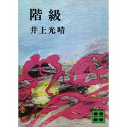 階級（講談社） [電子書籍]