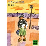 小さい心の旅（講談社） [電子書籍]