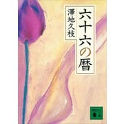 六十六の暦（講談社） [電子書籍]