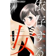 依存する女 3 ～不倫～【マイクロ】（小学館） [電子書籍]