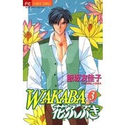 WAKABA花ふぶき 3（小学館） [電子書籍]
