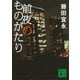 前夜のものがたり（講談社） [電子書籍]
