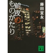 前夜のものがたり（講談社） [電子書籍]
