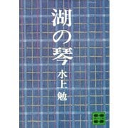 湖の琴（講談社） [電子書籍]