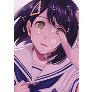 たとえとどかぬ糸だとしても（5）（一迅社） [電子書籍]