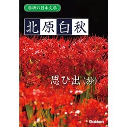 ヨドバシ Com 学研の日本文学 北原白秋 思ひ出 抄 学研 電子書籍 通販 全品無料配達