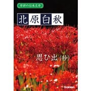 学研の日本文学 北原白秋 思ひ出（抄）（学研） [電子書籍]