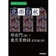 学研の日本文学 北原白秋 邪宗門（抄） 東京景物詩 及其他（抄）（学研） [電子書籍]