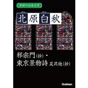 学研の日本文学 北原白秋 邪宗門（抄） 東京景物詩 及其他（抄）（学研） [電子書籍]