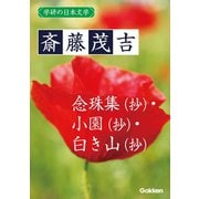 学研の日本文学 斎藤茂吉 念珠集（抄） 小園（抄） 白き山（抄）（学研） [電子書籍]