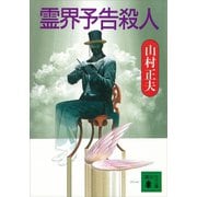 霊界予告殺人（講談社） [電子書籍]