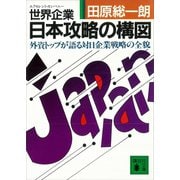世界企業・日本攻略の構図 外資トップが語る対日企業戦略の全貌（講談社） [電子書籍]
