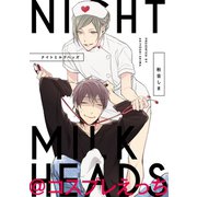 ナイトミルクヘッズ@コスプレえっち（一迅社） [電子書籍]