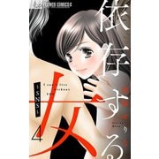 依存する女 4 ～SNS～【マイクロ】（小学館） [電子書籍]