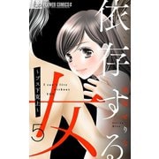 依存する女 5 ～ブス下克上～【マイクロ】（小学館） [電子書籍]