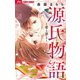 源氏物語～愛と罪と～【マイクロ】 6（小学館） [電子書籍]