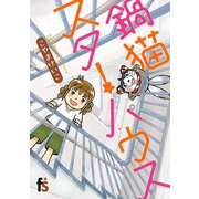 鍋猫スターハウス（小学館） [電子書籍]