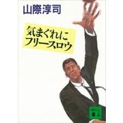 気まぐれにフリースロウ（講談社） [電子書籍]