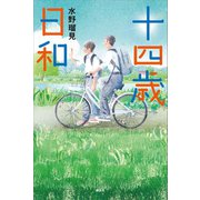 十四歳日和（講談社） [電子書籍]