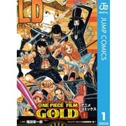 ONE PIECE FILM GOLD アニメコミックス 上（集英社） [電子書籍]