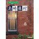 学研の日本文学 島崎藤村 春（学研） [電子書籍]