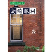 学研の日本文学 島崎藤村 春（学研） [電子書籍]