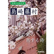学研の日本文学 島崎藤村 桜の実の熟する時（学研） [電子書籍]