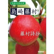 学研の日本文学 島崎藤村 藤村詩抄（学研） [電子書籍]