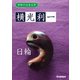 学研の日本文学 横光利一 日輪（学研） [電子書籍]
