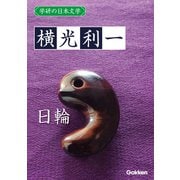 学研の日本文学 横光利一 日輪（学研） [電子書籍]