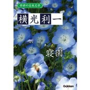 学研の日本文学 横光利一 寝園（学研） [電子書籍]