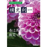 学研の日本文学 横光利一 春は馬車に乗って 蛾はどこにでもいる 花園の思想 微笑（学研） [電子書籍]