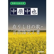 学研の日本文学 中原中也 在りし日の歌 芸術論覚え書（学研） [電子書籍]