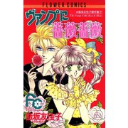 ヴァンプに薔薇薔薇（バラバラ）（小学館） [電子書籍]
