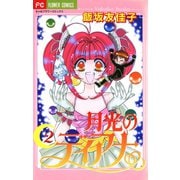 月光のディアナ 2（小学館） [電子書籍]