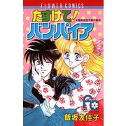 たすけて！バンパイア（小学館） [電子書籍]