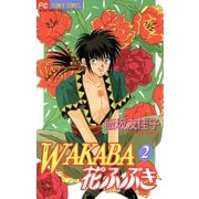 WAKABA花ふぶき 2（小学館） [電子書籍]