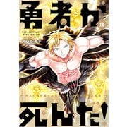 勇者が死んだ！ 16（小学館） [電子書籍]
