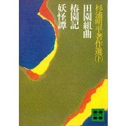 杉浦明平著作選（下）（講談社） [電子書籍]