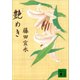 艶めき（講談社） [電子書籍]