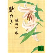 艶めき（講談社） [電子書籍]