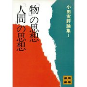 「物」の思想「人間」の思想 小田実評論集1（講談社） [電子書籍]