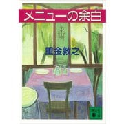 メニューの余白（講談社） [電子書籍]