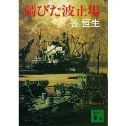 ヨドバシ.com - 錆びた波止場（講談社） [電子書籍] 通販【全品無料配達】