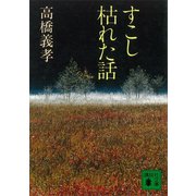すこし枯れた話（講談社） [電子書籍]