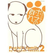 ポチの群れ 2（宙出版） [電子書籍]