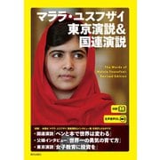 （生声音声ダウンロード付き）マララ・ユスフザイ 東京演説＆国連演説（朝日出版社） [電子書籍]
