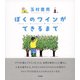 ぼくのワインができるまで（東京書籍） [電子書籍]