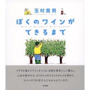 ぼくのワインができるまで（東京書籍） [電子書籍]