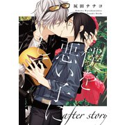 僕を悪い子にして after story（一迅社） [電子書籍]